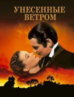 Унесённые ветром (1939)