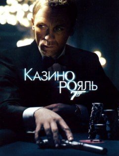 Казино Рояль (2006)