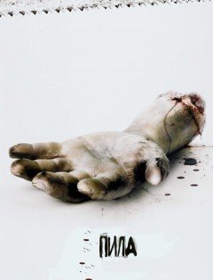 Пила: Игра на выживание (2004)