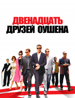 Двенадцать друзей Оушена (2004) – постер кино