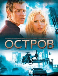 Остров (2005) – постер кино