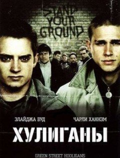 Хулиганы (2005)