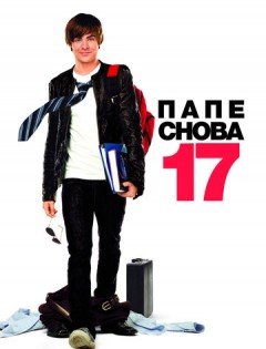 Папе снова 17 (2009)