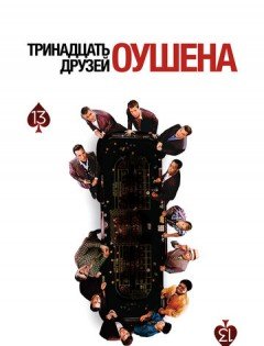 Тринадцать друзей Оушена (2007)