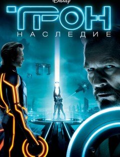 Трон: Наследие (2010)