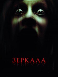 Зеркала (2008) – постер кино