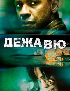 Дежавю (2006)