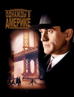 Однажды в Америке (1983)