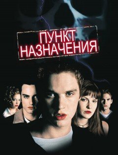 Пункт назначения (2000)