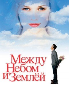 Между небом и землей (2005)