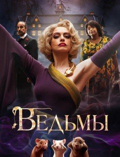 Ведьмы (2020) – постер кино