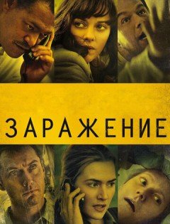 Заражение (2011)