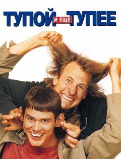 Тупой и еще тупее (1994)