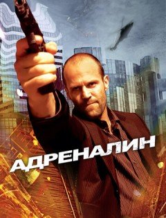 Адреналин (2006)