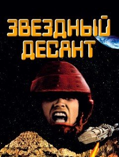 Звездный десант (1997)