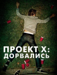 Проект X: Дорвались (2012)