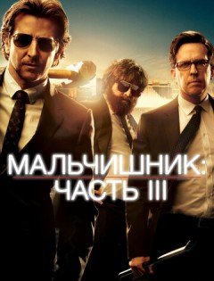 Мальчишник: Часть 3 (2013)