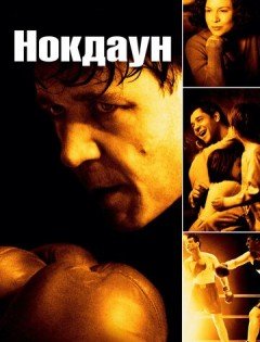 Нокдаун (2005)