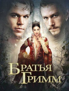 Братья Гримм (2005)