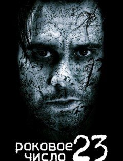 Роковое число 23 (2006) – постер кино