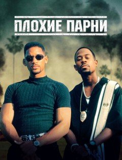 Плохие парни (1995)