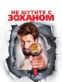 Не шутите с Zоханом! (2008) – постер кино