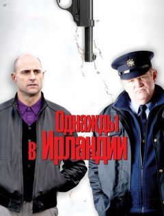 Однажды в Ирландии (2011)