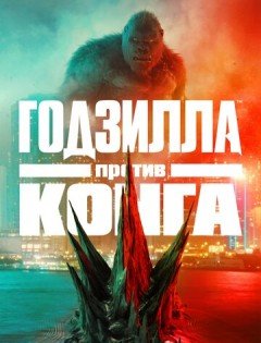 Годзилла против Конга (2021) – постер кино