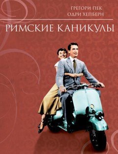 Римские каникулы (1953) – постер кино