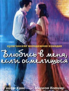 Влюбись в меня, если осмелишься (2003)