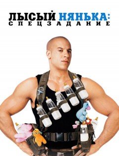 Лысый нянька: Спецзадание (2005)