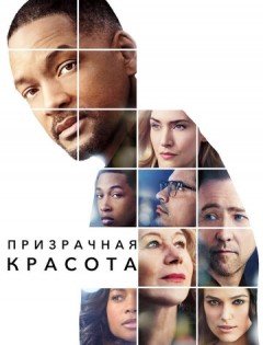 Призрачная красота (2016)