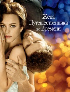 Жена путешественника во времени (2008)