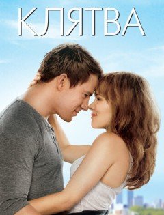 Клятва (2012)