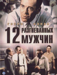 12 разгневанных мужчин (1956) – постер кино