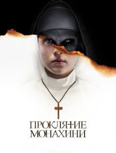 Проклятие монахини (2018) – постер кино