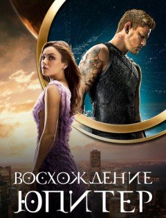 Восхождение Юпитер (2015) – постер кино