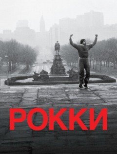 Рокки (1976)