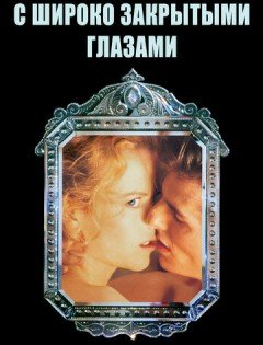 С широко закрытыми глазами (1999)