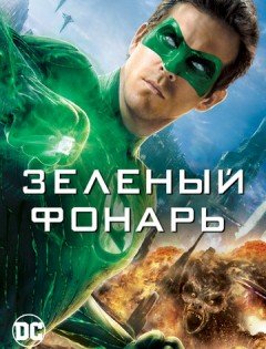 Зеленый Фонарь (2011)