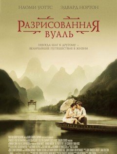 Разрисованная вуаль (2006)