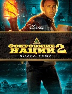 Сокровище нации: Книга Тайн (2007)