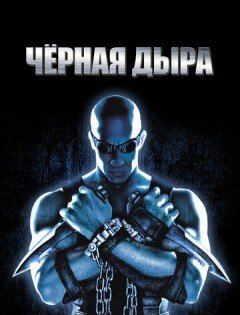 Чёрная дыра (1999) – постер кино