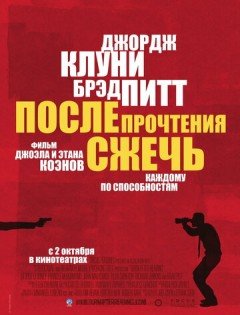 После прочтения сжечь (2008)