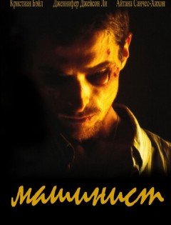 Машинист (2003)