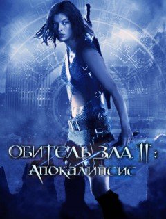 Обитель зла 2: Апокалипсис (2004)