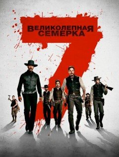 Великолепная семерка (2016)