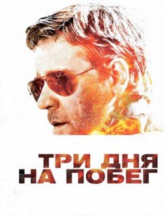 Три дня на побег (2010)