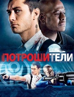 Потрошители (2009)