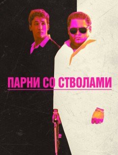 Парни со стволами (2016)